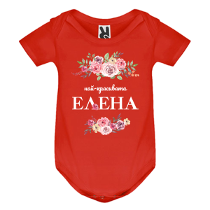 Цветно бебешко боди- Най- красивата Елена