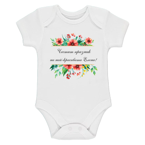 Бяло бебешко боди- Честит празник на най- красивата Елена