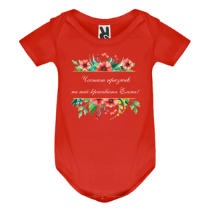 Цветно бебешко боди- Честит празник на най- красивата Елена