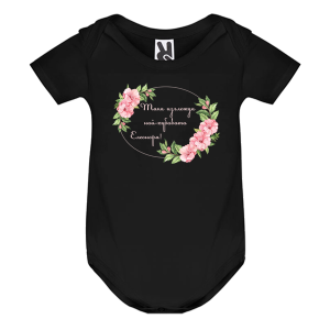 Цветно бебешко боди- Така изглежда, най- хубавата Елеонора