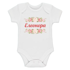 Бяло бебешко боди- Елеонора