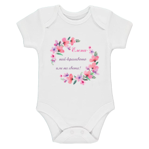 Бяло бебешко боди- Елеонора- най- красивото име на света