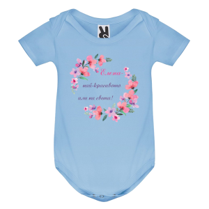 Цветно бебешко боди- Елеонора- най- красивото име на света