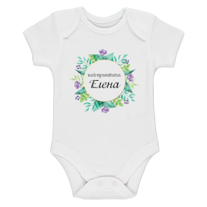 Бяло бебешко боди- Най- красивата Елена