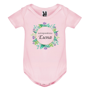 Цветно бебешко боди- Най- красивата Елена