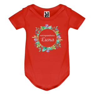 Цветно бебешко боди- Най- красивата Елена