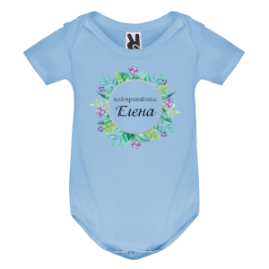 Цветно бебешко боди- Най- красивата Елена