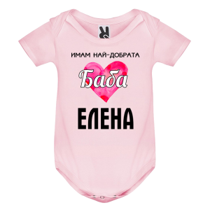 Цветно бебешко боди- Имам най- добрата баба Елена