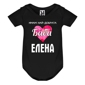 Цветно бебешко боди- Имам най- добрата баба Елена