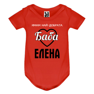 Цветно бебешко боди- Имам най- добрата баба Елена