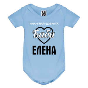 Цветно бебешко боди- Имам най- добрата баба Елена