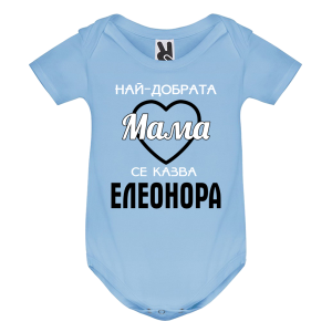 Цветно бебешко боди- Най- добрата мама се казва Елена
