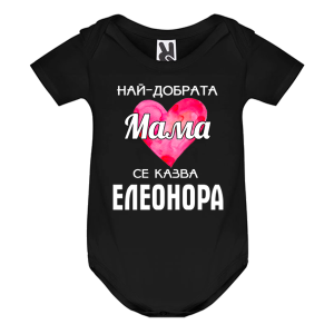 Цветно бебешко боди- Най- добрата мама се казва Елена