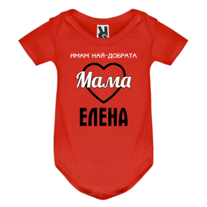 Цветно бебешко боди- Имам най- добрата мама Елена