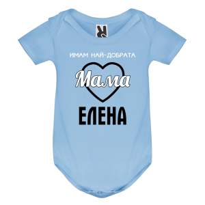 Цветно бебешко боди- Имам най- добрата мама Елена