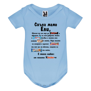 Цветно бебешко боди- Скъпа мамо Ели
