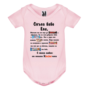 Цветно бебешко боди- Скъпа бабо Ели