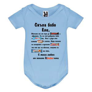 Цветно бебешко боди- Скъпа бабо Ели