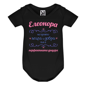 Цветно бебешко боди- Елеонора- перфектната дъщеря