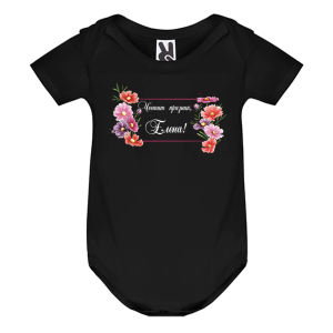 Цветно бебешко боди- Честит празник, Елена