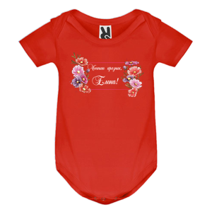 Цветно бебешко боди- Честит празник, Елена