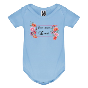 Цветно бебешко боди- Честит празник, Елена