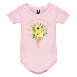 Цветно бебешко боди- Честит празник, Ели