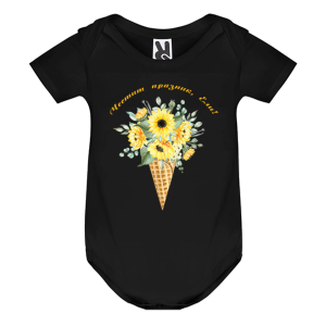 Цветно бебешко боди- Честит празник, Ели