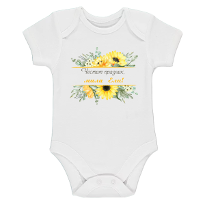 Бяло бебешко боди- Честит празник, мила Ели