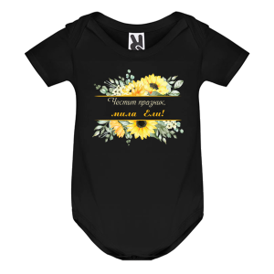 Цветно бебешко боди- Честит празник, мила Ели