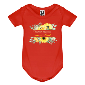 Цветно бебешко боди- Честит празник, мила Ели