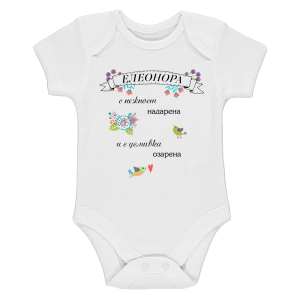 Бяло бебешко боди- Елеонора с усмивка озарена