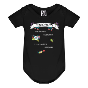 Цветно бебешко боди- Елеонора с усмивка озарена