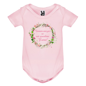 Цветно бебешко боди- Честит имен ден на най- красивата Елена