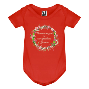 Цветно бебешко боди- Честит имен ден на най- красивата Елена