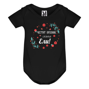 Цветно бебешко боди- Честит празник мила Ели