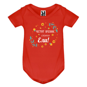 Цветно бебешко боди- Честит празник мила Ели