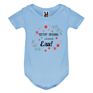 Цветно бебешко боди- Честит празник мила Ели