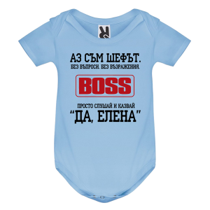 Цветно бебешко боди- Аз съм шефът, Елена