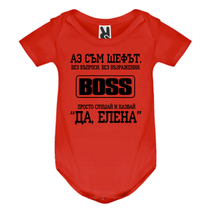 Цветно бебешко боди- Аз съм шефът, Елена