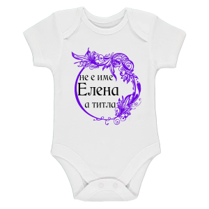 Бяло бебешко боди- Елена е титла