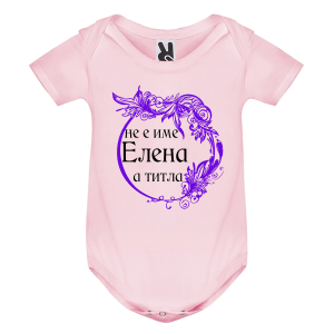 Цветно бебешко боди- Елена е титла