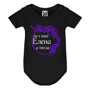 Цветно бебешко боди- Елена е титла