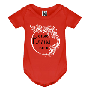 Цветно бебешко боди- Елена е титла