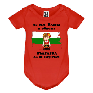 Цветно бебешко боди- Елена- Българка