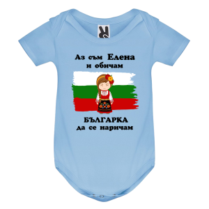 Цветно бебешко боди- Елена- Българка