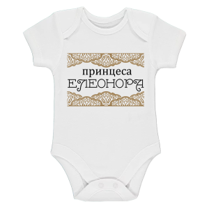 Бяло бебешко боди- Принцеса Елеонора