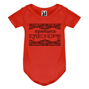 Цветно бебешко боди- Принцеса Елеонора