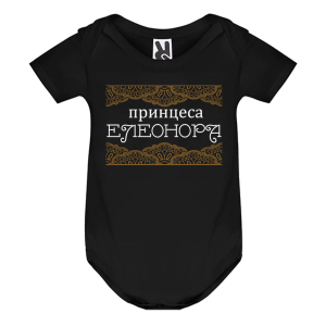 Цветно бебешко боди- Принцеса Елеонора