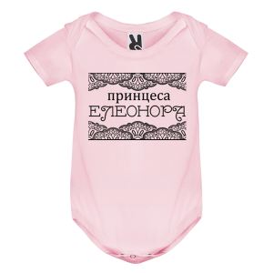 Цветно бебешко боди- Принцеса Елеонора